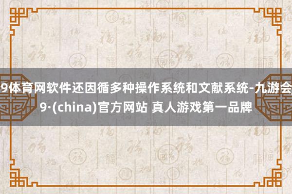 J9体育网软件还因循多种操作系统和文献系统-九游会J9·(china)官方网站 真人游戏第一品牌