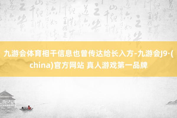 九游会体育相干信息也曾传达给长入方-九游会J9·(china)官方网站 真人游戏第一品牌