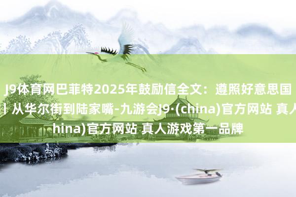 J9体育网巴菲特2025年鼓励信全文：遵照好意思国股票 押注日本丨从华尔街到陆家嘴-九游会J9·(china)官方网站 真人游戏第一品牌