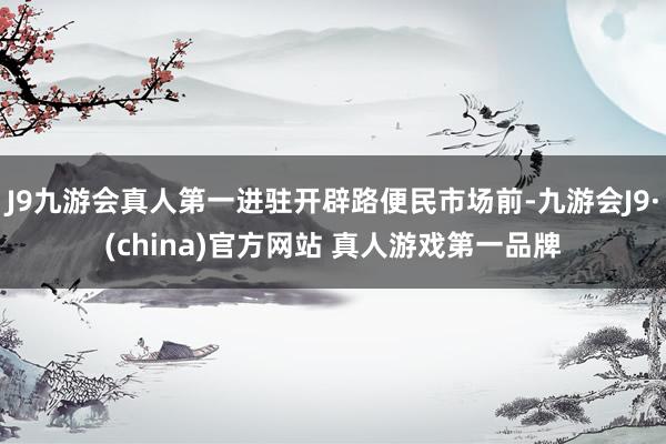 J9九游会真人第一进驻开辟路便民市场前-九游会J9·(china)官方网站 真人游戏第一品牌