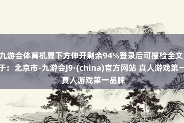 九游会体育机翼下方伸开剩余94%登录后可搜检全文 发布于：北京市-九游会J9·(china)官方网站 真人游戏第一品牌