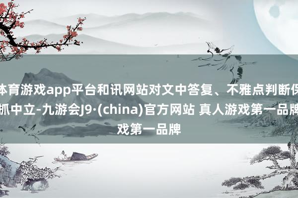 体育游戏app平台和讯网站对文中答复、不雅点判断保抓中立-九游会J9·(china)官方网站 真人游戏第一品牌