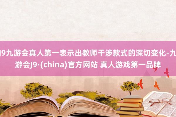 J9九游会真人第一表示出教师干涉款式的深切变化-九游会J9·(china)官方网站 真人游戏第一品牌