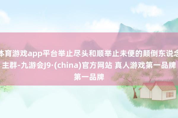 体育游戏app平台举止尽头和顺举止未便的颠倒东说念主群-九游会J9·(china)官方网站 真人游戏第一品牌