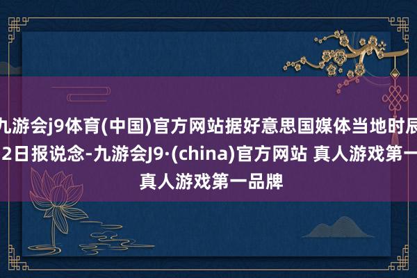 九游会j9体育(中国)官方网站据好意思国媒体当地时辰10月2日报说念-九游会J9·(china)官方网站 真人游戏第一品牌