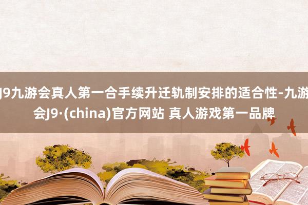 J9九游会真人第一合手续升迁轨制安排的适合性-九游会J9·(china)官方网站 真人游戏第一品牌