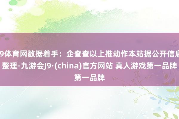 J9体育网数据着手：企查查以上推动作本站据公开信息整理-九游会J9·(china)官方网站 真人游戏第一品牌